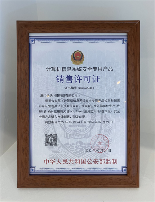 快快網絡Web應用防火墻(WAF)獲公安部安全專用產品銷售許可證，助力網絡技術服務升級